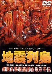 地震列島 [東宝DVD名作セレクション](中古品)　(shin