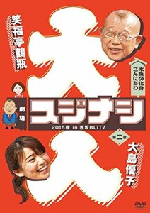 劇場スジナシ 2015春 in 赤坂BLITZ 第二夜　大島優子 [DVD](中古品)　(shin