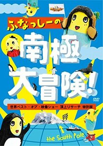 ふなっしーの南極大冒険!~世界ベスト・オブ・映像ショー 頂上リサーチ 特別版~ [DVD](中古品)　(shin