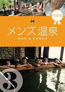 メンズ温泉 完全版 Vol.3 [DVD](中古品)　(shin