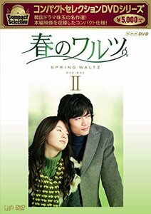 コンパクトセレクション 春のワルツDVD-BOXII(中古品)　(shin