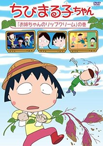 ちびまる子ちゃん「お姉ちゃんのリップクリーム」の巻 [DVD](中古品)　(shin