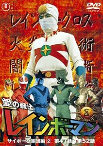 愛の戦士レインボーマンVOL.8 [DVD](中古品)　(shin