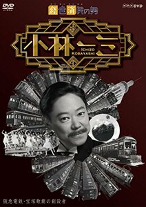 経世済民の男 小林一三 [DVD](中古品)　(shin