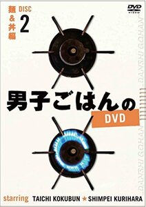 男子ごはんのDVD Disc2麺&丼編(中古品)　(shin
