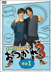 浪川大輔と岡本信彦のおつかれ3 その1(封入特典:「おつかれ3」番組イベント(仮)優先販売申込み券付き) [DVD](中古品)　(shin