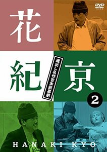 花紀京~蔵出し名作吉本新喜劇~(2)紀 [DVD](中古品)　(shin