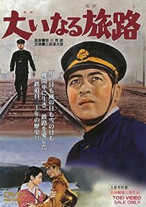 大いなる旅路 [DVD](中古品)　(shin