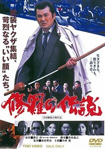 修羅の伝説 [DVD](中古品)　(shin