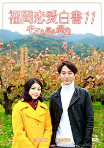 福岡恋愛白書11 キミと見る景色 [DVD](中古品)　(shin