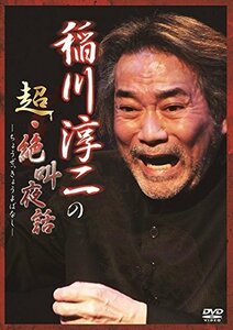 稲川淳二の超・絶叫夜話 [DVD](中古品)　(shin