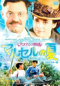 プロヴァンス物語 マルセルの夏 HDマスター版 [DVD](中古品)　(shin