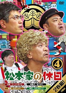 松本家の休日4 [DVD](中古品)　(shin
