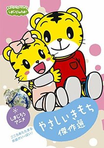 しまじろうのわお! しまじろうアニメ やさしいきもち傑作選! [DVD](中古品)　(shin