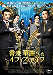 香港、華麗なるオフィス・ライフ [DVD](中古品)　(shin