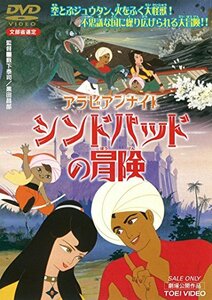 アラビアンナイト シンドバッドの冒険 [DVD](中古品)　(shin