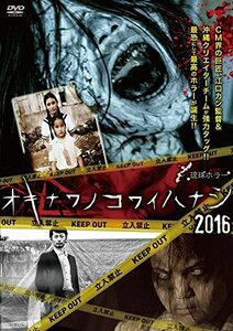 琉球ホラー オキナワノコワイハナシ 2016 [DVD](中古品)　(shin