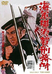 海軍横須賀刑務所 [DVD](中古品)　(shin