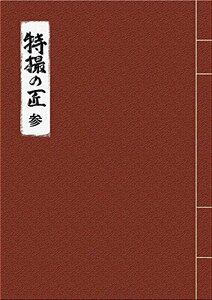 特撮の匠VOL.3 ~俳優篇 [DVD](中古品)　(shin