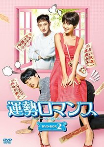 運勢ロマンス DVD-BOX2(中古品)　(shin