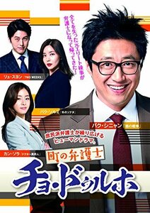 町の弁護士チョ・ドゥルホ DVD-BOX2(中古品)　(shin