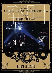 2016.12.10「LIPHLICH ONE MAN TOUR 2016 発明 FINAL」at 日本橋三井ホール [DVD](中古品)　(shin