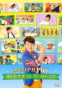 NHK「おかあさんといっしょ」メモリアルPlus ~あしたもきっと だいせいこう~ [DVD](中古品)　(shin