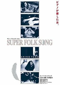 SUPER FOLK SONG~ピアノが愛した女。~(2017デジタル・リマスター版) [DVD](中古品)　(shin