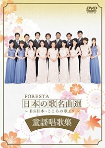 FORESTA 日本の歌名曲選 ~BS日本・こころの歌より~ 童謡唱歌集 [DVD](中古品)　(shin