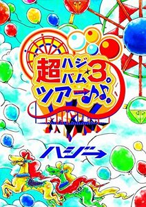 超ハジバム3。ツアー♪♪。~日本列島 ホール in ワンッ♪ ひとつになろうぜ 2017~ [DVD](中古品)　(shin