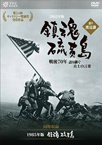 鎮魂 硫黄島 -戦後70年 語り継ぐ兵士の言葉- 語り:渡辺謙 (同時収録:『鎮魂 硫黄島』) [DVD](中古品)　(shin