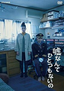 嘘なんてひとつもないの [DVD](中古品)　(shin