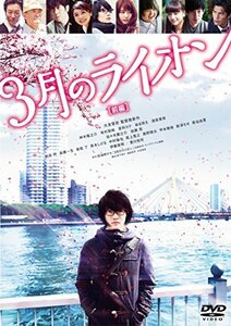 3月のライオン【前編】 DVD 通常版(中古品)　(shin