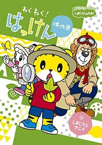 しまじろうのわお! しまじろうアニメ わくわく!はっけん傑作選 [DVD](中古品)　(shin