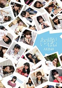 あの頃がいっぱい~AKB48ミュージックビデオ集~ Type B(DVD3枚組)(中古品)　(shin