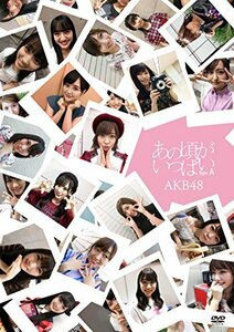 あの頃がいっぱい~AKB48ミュージックビデオ集~ Type A(DVD3枚組)(中古品)　(shin