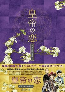 皇帝の恋 寂寞の庭に春暮れてDVD-BOX2(中古品)　(shin