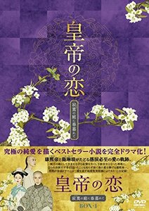 皇帝の恋 寂寞の庭に春暮れてDVD-BOX1(中古品)　(shin