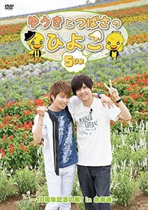 ゆうきとつばさのひよこ 5ぴよ ~10周年記念の旅! in 北海道~ [DVD](中古品)　(shin