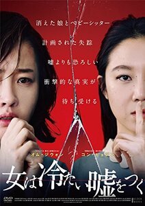 女は冷たい嘘をつく [DVD](中古品)　(shin