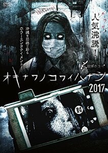 琉球ホラー オキナワノコワイハナシ 2017 [DVD](中古品)　(shin