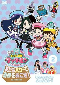 ゴー! ゴー! キッチン戦隊クックルン 友だちパワーで奇跡をおこせ! 第2巻 もうひとりのクックルン? [DVD](中古品)　(shin