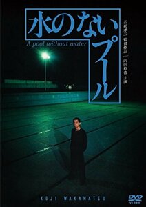 水のないプール [DVD](中古品)　(shin