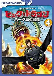 ヒックとドラゴン～バーク島の冒険～ Vol.4 [DVD](中古品)　(shin