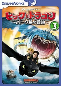 ヒックとドラゴン~バーク島の冒険~ Vol.3 [DVD](中古品)　(shin