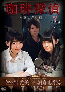 佐々野愛美・朝倉恵梨奈 珈琲探偵~謎と角砂糖~ [DVD](中古品)　(shin