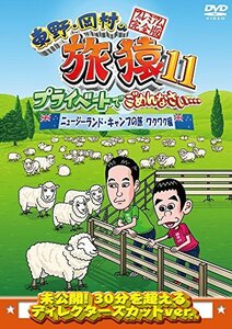 東野・岡村の旅猿11 プライベートでごめんなさい… ニュージーランド・キャンプの旅 ワクワク編 プレミアム完全版 [DV(中古品)　(shin