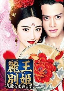 麗王別姫~花散る永遠の愛~ DVD-SET6(中古品)　(shin