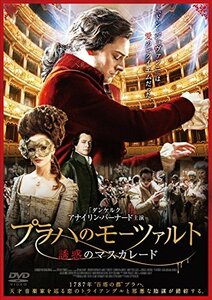 プラハのモーツァルト 誘惑のマスカレード [DVD](中古品)　(shin