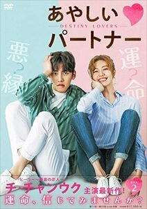 あやしいパートナー ~Destiny Lovers~ DVD-BOX2(中古品)　(shin